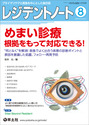 めまい診療　根拠をもって対応できる！（）