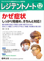 かぜ症状　しっかり見極め、きちんと対応！（）