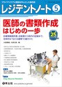 医師の書類作成　はじめの一歩（）