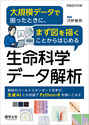 大規模データで困ったときに、まず図を描くことからはじめる生命科学データ解析