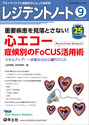 重要疾患を見落とさない！　心エコー　症候別のFoCUS活用術（）