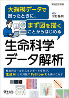 大規模データで困ったときに、まず図を描くことからはじめる生命科学データ解析