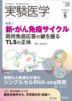 特集1：新・がん免疫サイクル　局所免疫応答の鍵を握るTLSの正体／特集2：簡便化と高速化が進む　シングルセルRNA-seq技術