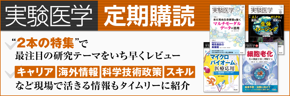 実験医学　定期購読